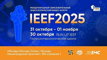 30 Октября — 01 Ноября 2025 — 9-й Международный образовательный эндоскопический видео Форум IEEF2025